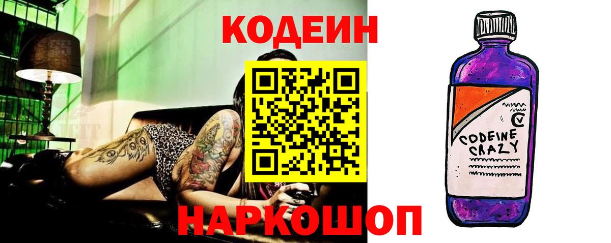 Codein Purple Drank  Кодеин напиток Lean (лин)  Вход с VPN  Урай 